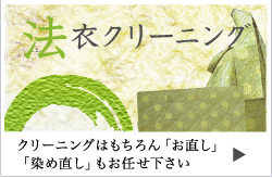 法衣クリーニング