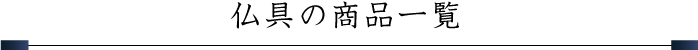 仏具の商品一覧