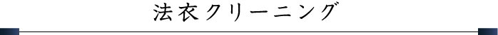 法衣クリーニング