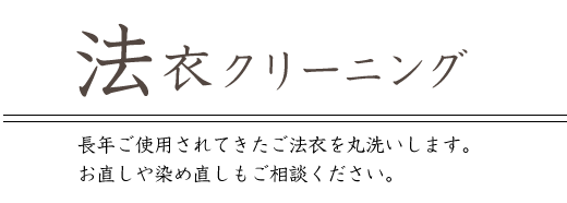 法衣クリーニング 長年ご使用されてきたご法衣を丸洗いします。