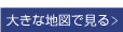 大きな地図で見る