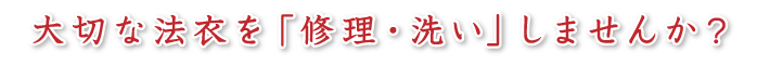 大切な法衣を「修理・洗い」しませんか？
